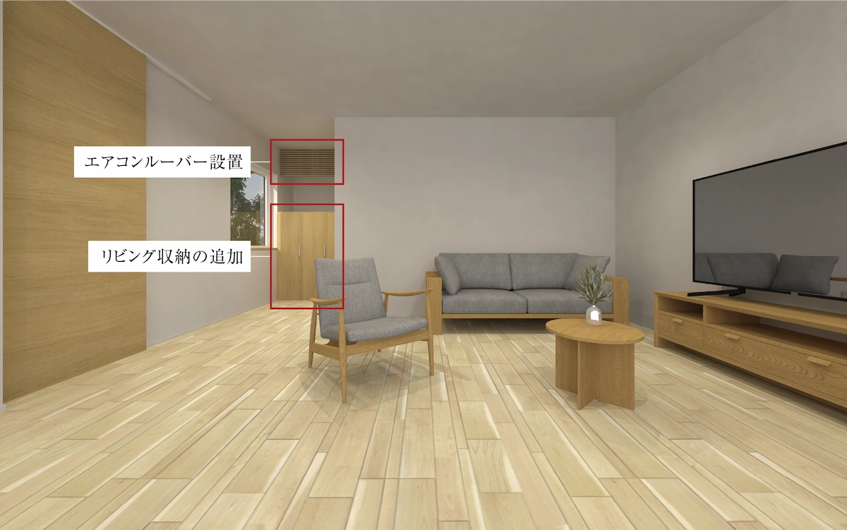 リビング収納の追加＆エアコンルーバー設置