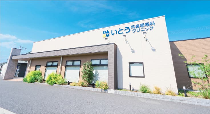 いとう耳鼻咽喉科クリニック