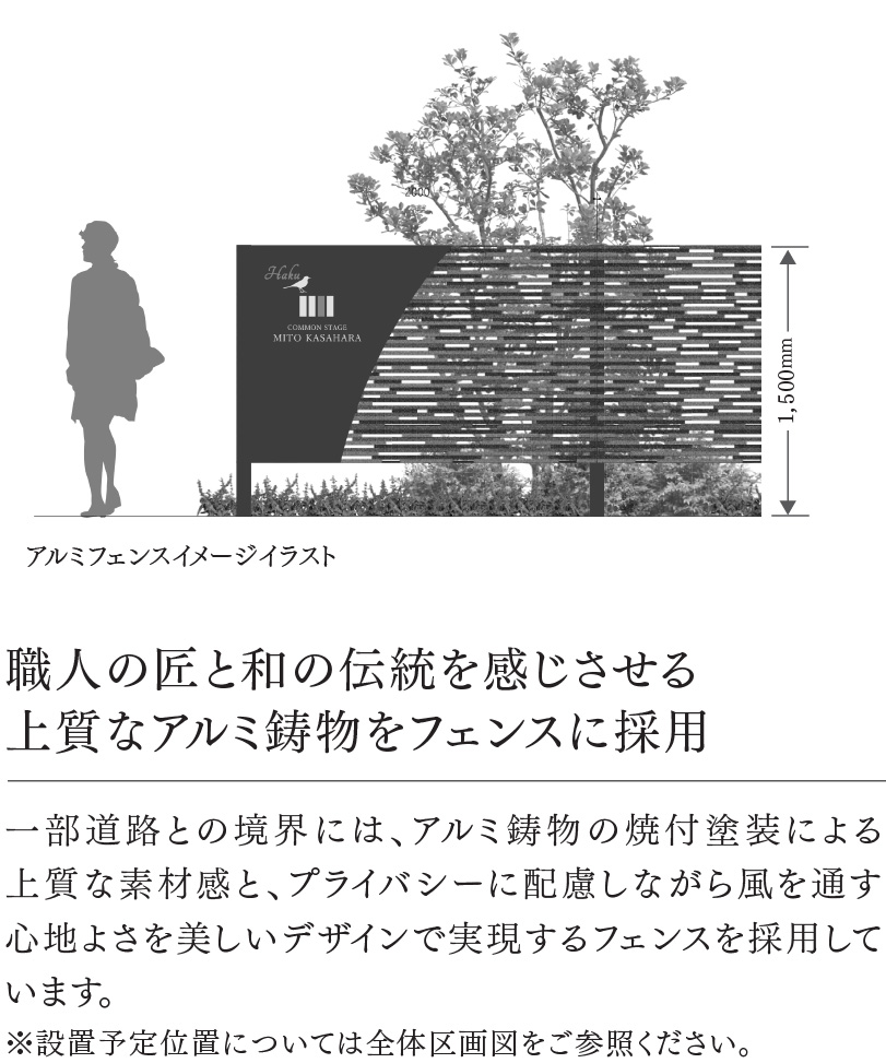 職人の匠と和の伝統を感じさせる上質なアルミ鋳物をフェンスに採用
