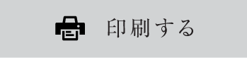 印刷する