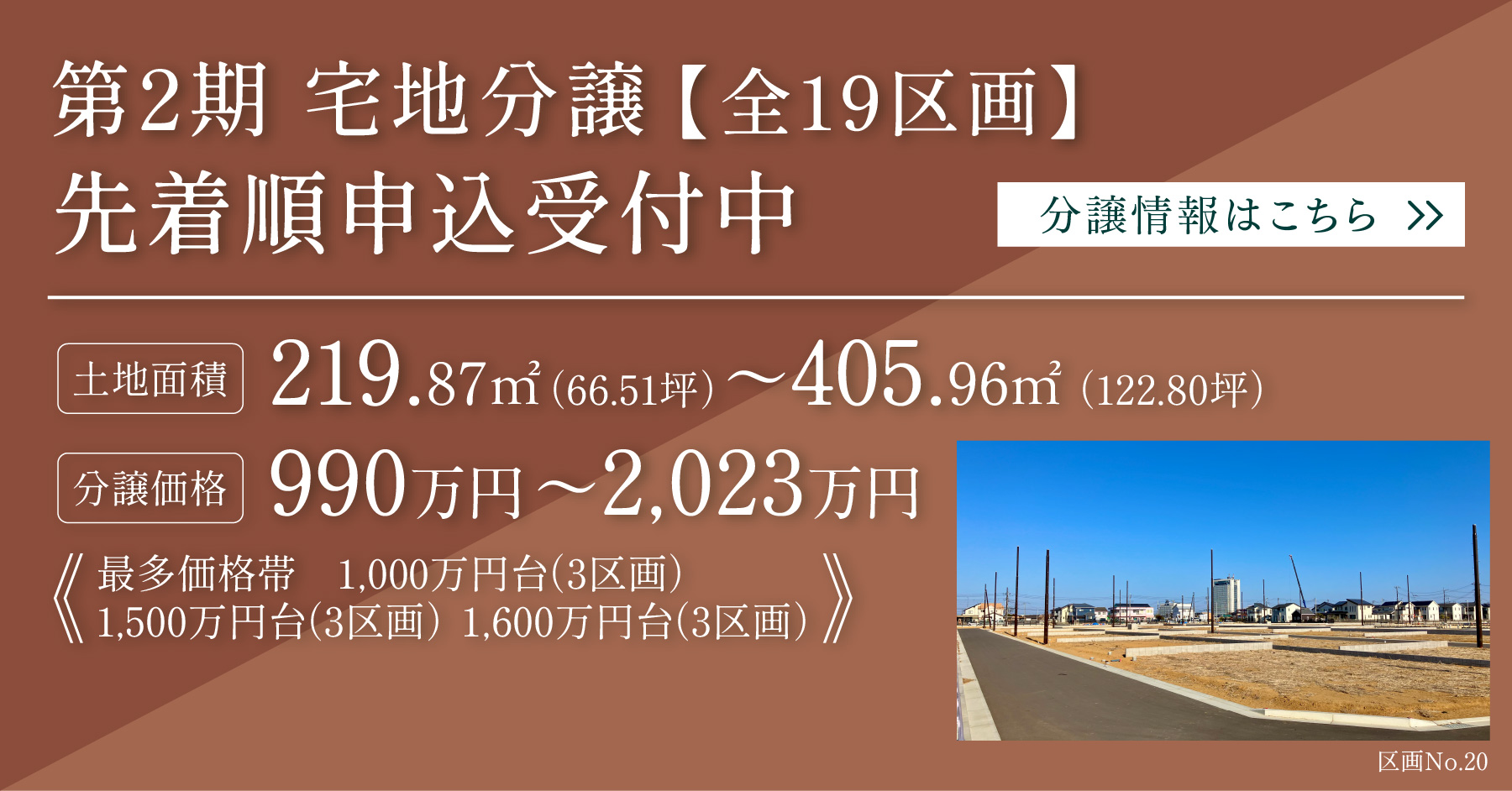 第2期 分譲住宅販売開始