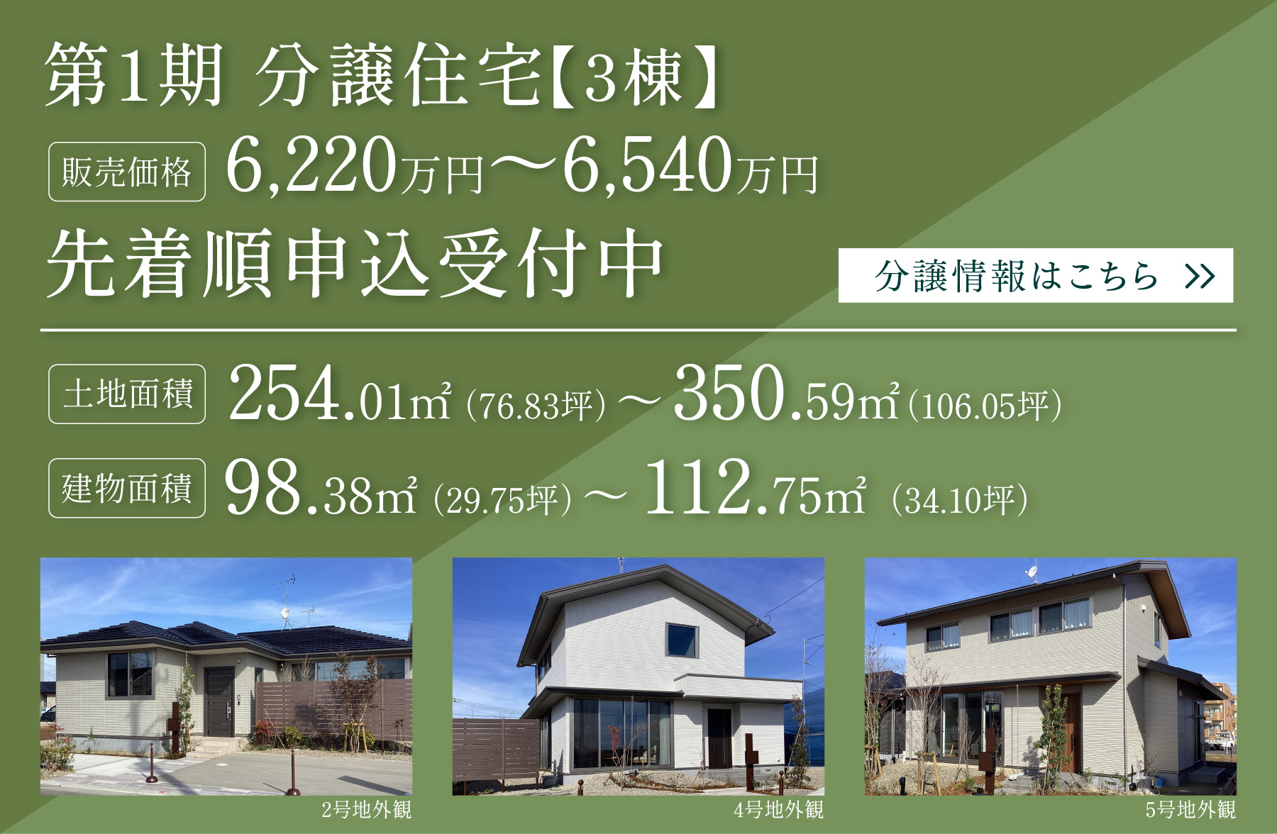 第1期 分譲住宅販売開始