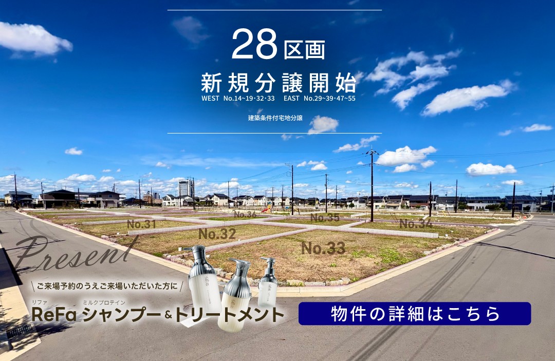 28区画新規分譲開始