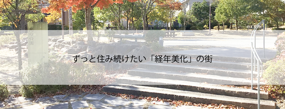 ずっと住み続けたい「経年美化」の街