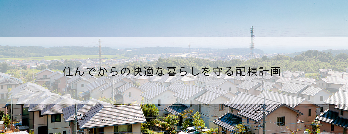 住んでからの快適な暮らしを守る配当計画