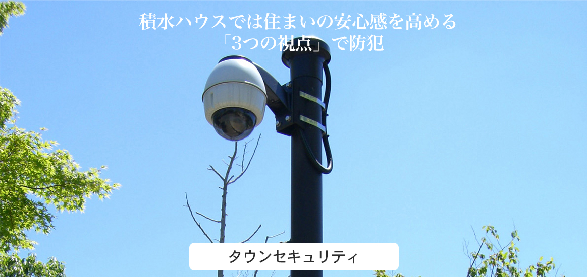 タウンセキュリティ