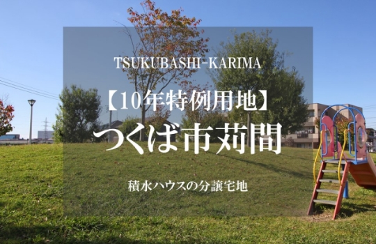 つくば市苅間【10年特例用地】