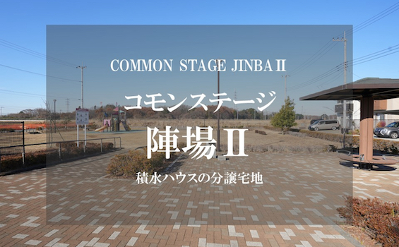 コモンステージ陣場Ⅱ