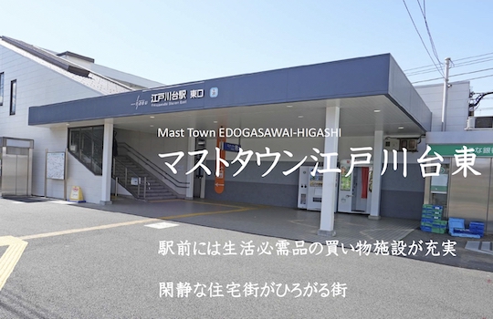 マストタウン江戸川台東