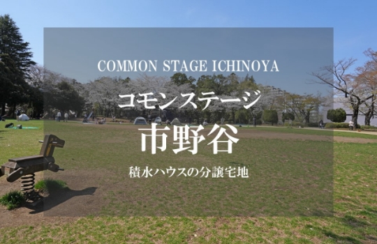 コモンステージ市野谷