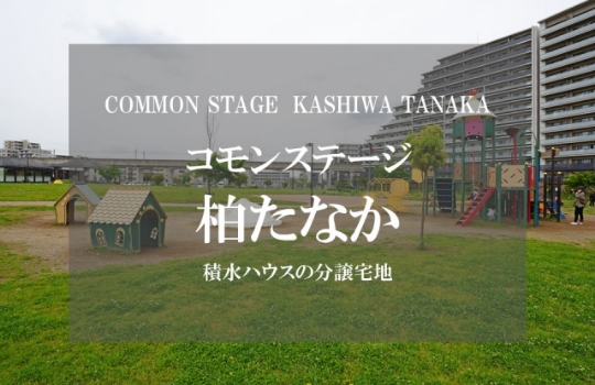 コモンステージ柏たなか