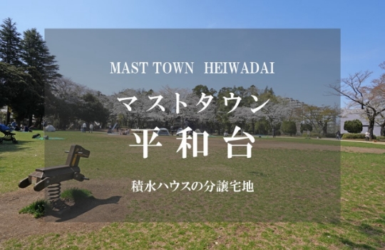 マストタウン平和台
