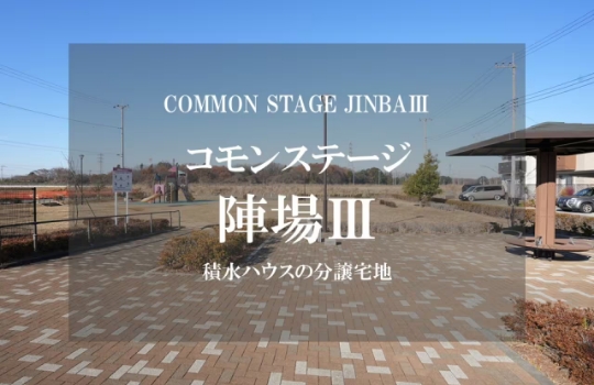 コモンステージ陣場Ⅲ