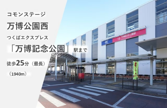 コモンステージ万博公園西