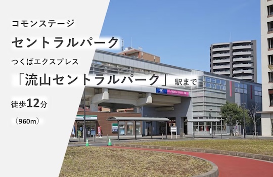 コモンステージ セントラルパーク