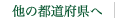 他の都道府県へ