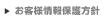 お客様情報保護方針