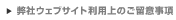 弊社ウェブサイト利用上のご留意事項