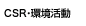 CSR・環境活動