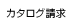 カタログ請求