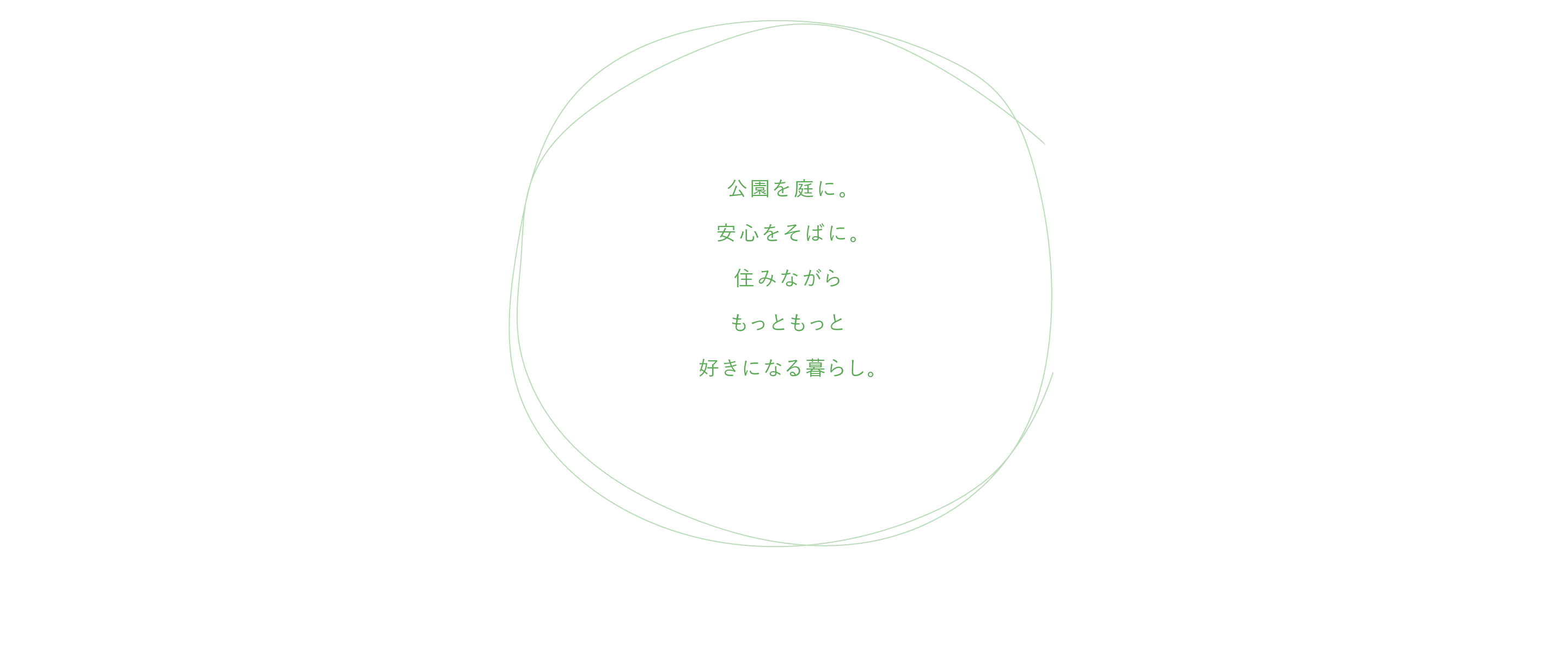 公園を庭に。安心をそばに。住みながらもっともっと好きになる暮らし。