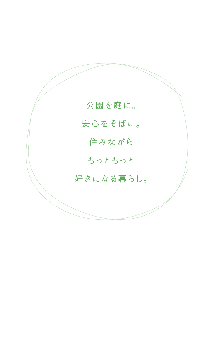 公園を庭に。安心をそばに。住みながらもっともっと好きになる暮らし。