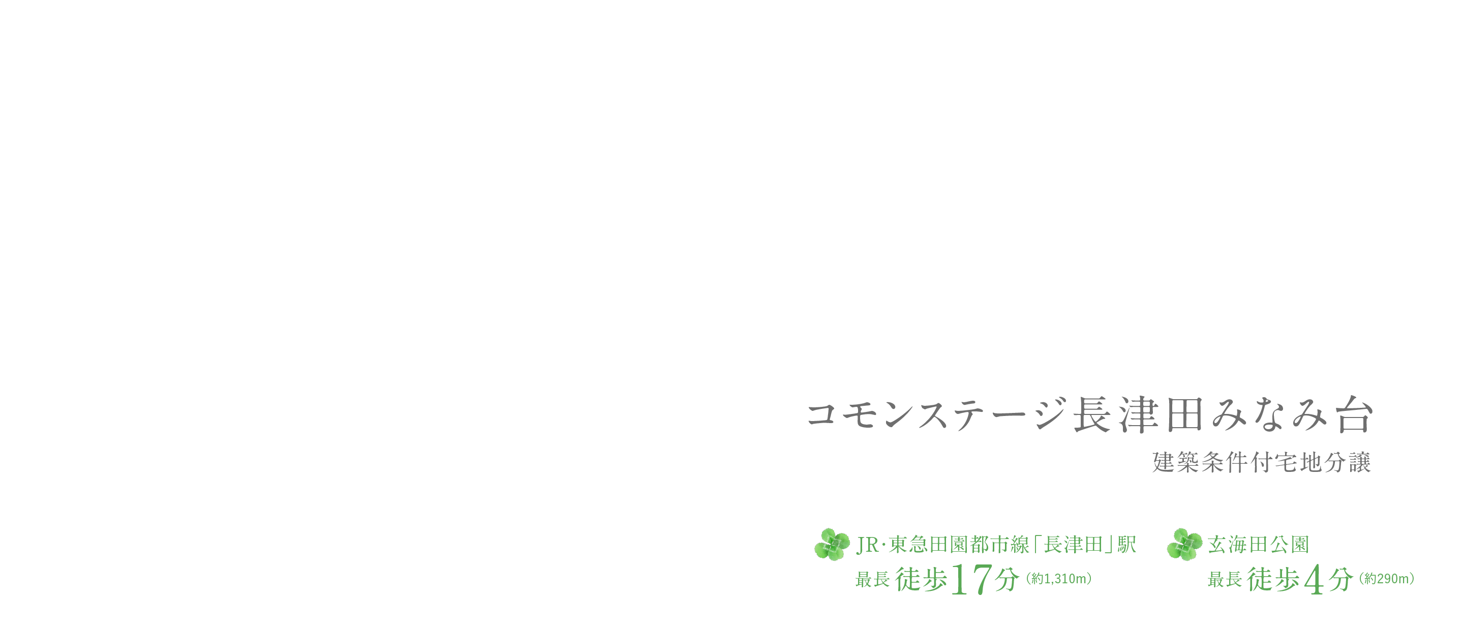 コモンステージ長津田みなみ台 建築条件付宅地分譲