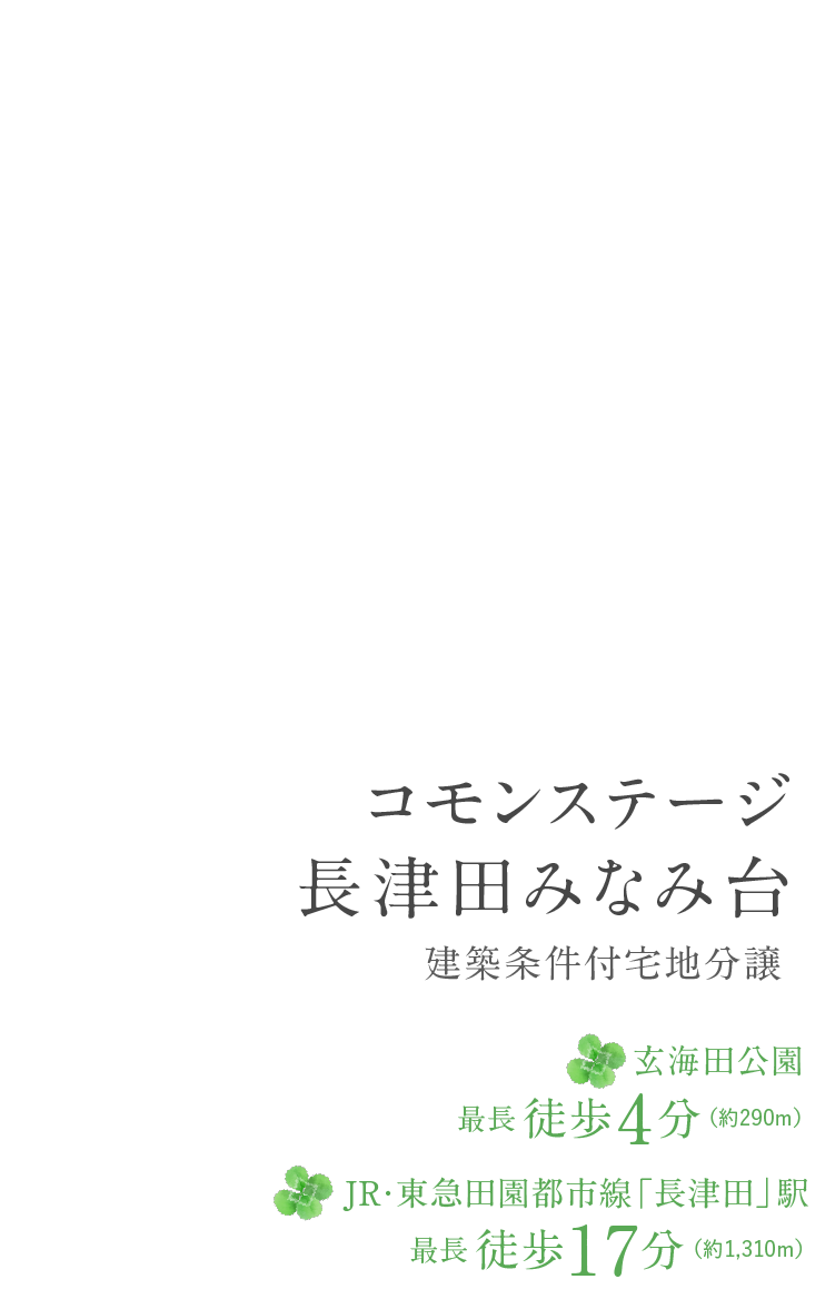 コモンステージ長津田みなみ台 建築条件付宅地分譲