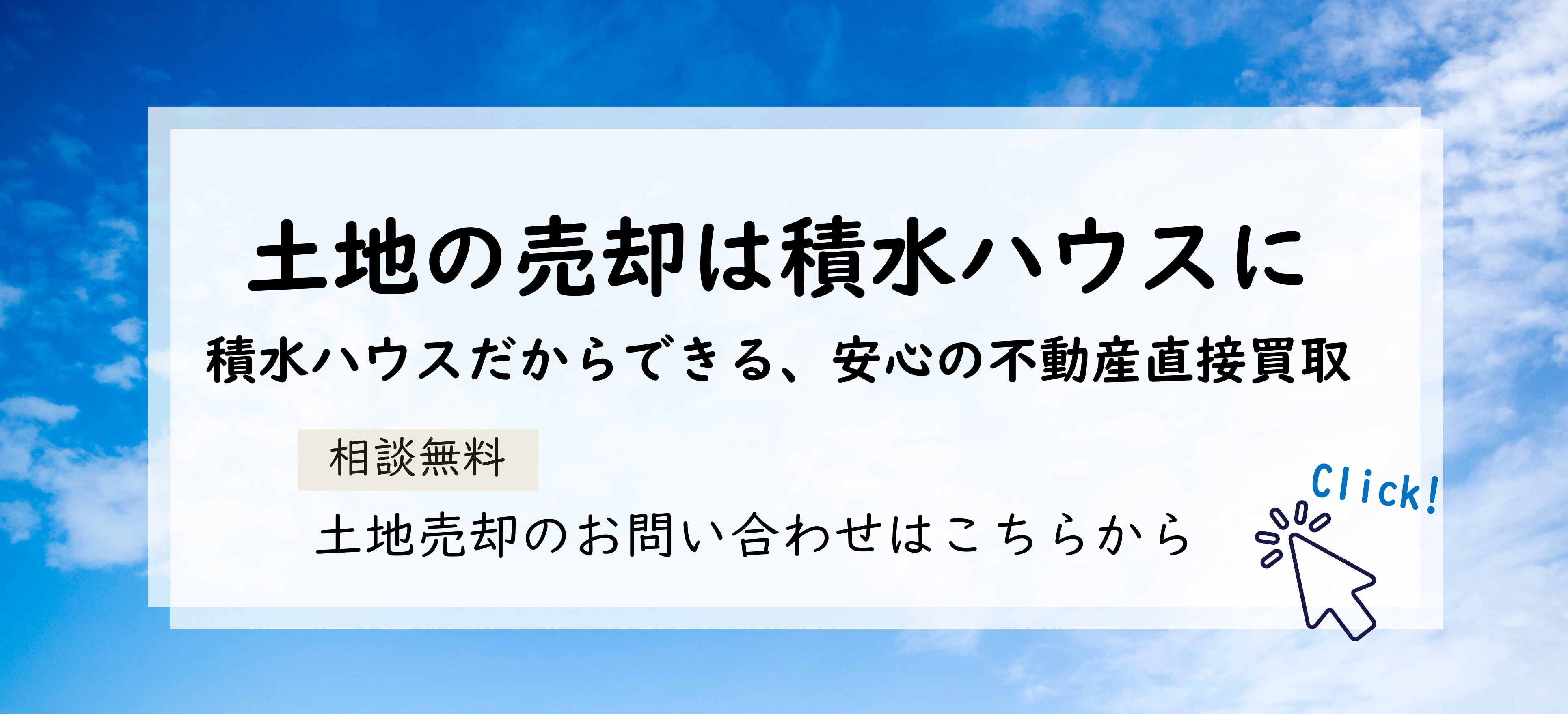 土地の売却は積水ハウスに