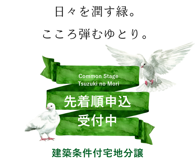 日々を潤す緑。こころ弾むゆとり。コモンステージ都筑の杜 先着順申込受付中 建築条件付宅地分譲