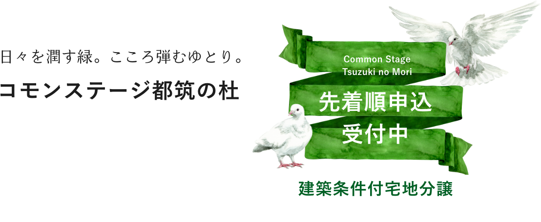 日々を潤す緑。こころ弾むゆとり。コモンステージ都筑の杜 分譲住宅6月上旬販売開始予定 建築条件付宅地分譲先着順受付中