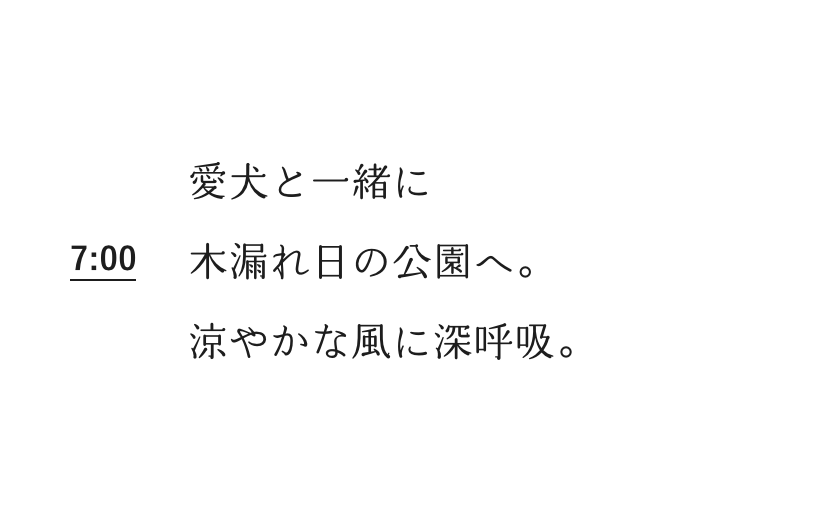 7:00 愛犬と一緒に木漏れ日の公園へ。涼やかな風に深呼吸。