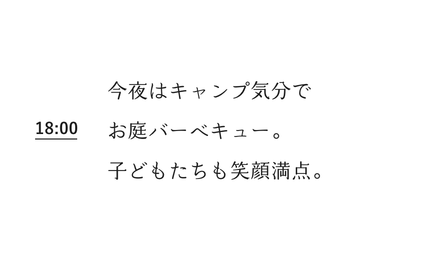 18:00 今夜はキャンプ気分でお庭バーベキュー。子どもたちも笑顔満点。