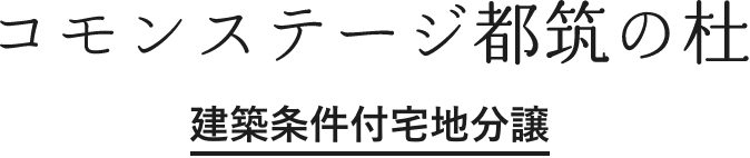 コモンステージ都筑の杜 建築条件付宅地分譲