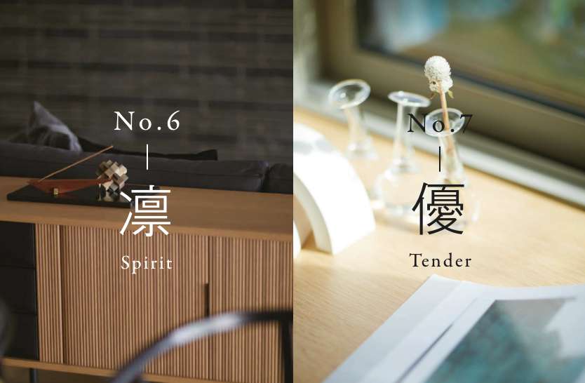 No.6 凛 Spirit、No.7 優 Tender
