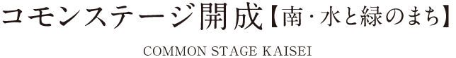 コモンステージ開成【南・水と緑のまち】