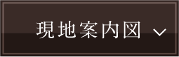 現地案内図