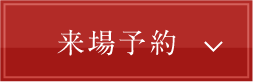 来場予約