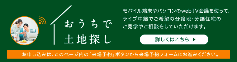 おうちで土地探し