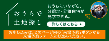 おうちで土地探し
