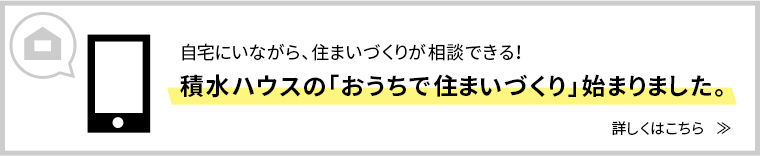 おうちで住まいづくり