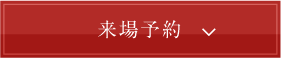 来場予約