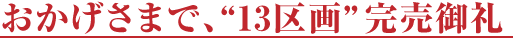 おかげさまで、“13区画”完売御礼