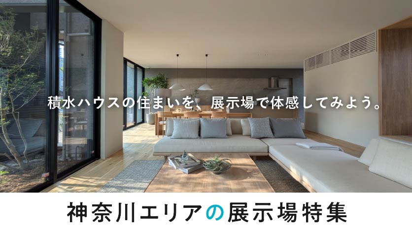 神奈川エリアの展示場特集