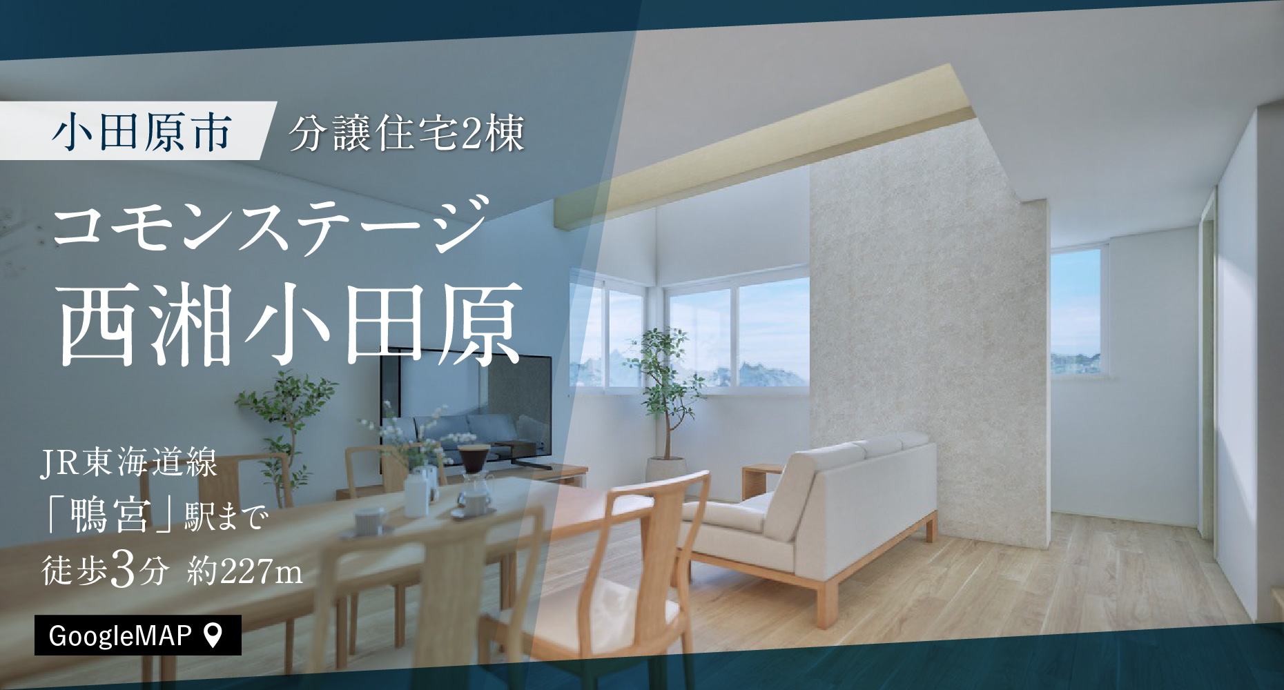 コモンステージ西湘小田原