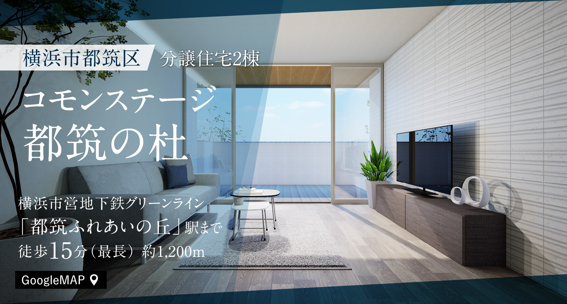 コモンステージ都筑の杜