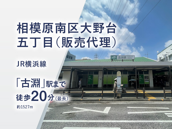 相模原南区大野台五丁目（販売代理）