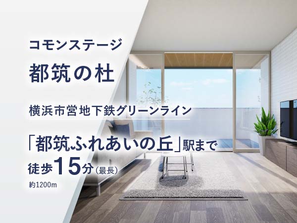 コモンステージ都筑の杜