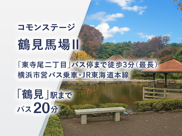 コモンステージ鶴見馬場Ⅱ