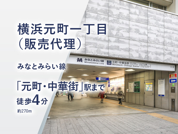 横浜元町一丁目（販売代理）